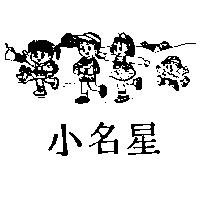 小名星及圖