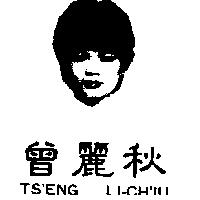 曾麗秋及圖 TS'ENG LI-CH'IU