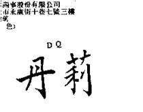 丹莉 DQ
