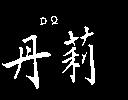 丹莉及圖 DQ