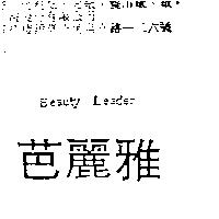 芭麗雅 Beauty Leader