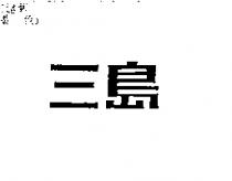 三島