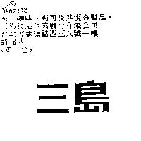 三島