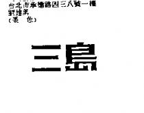 三島
