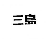 三島