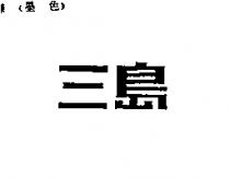 三島
