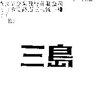 三島