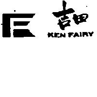 吉田及圖 KEN FAIRY
