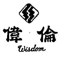 偉倫 WISDOM 及圖 