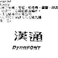 漢通 DYNAFONT