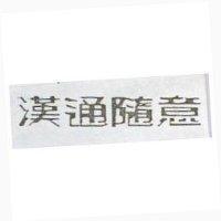 漢通隨意