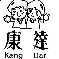 康達及圖 Kang Dar