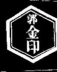 郭金印及圖