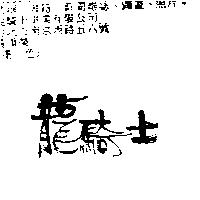 龍騎士