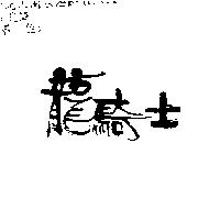 龍騎士