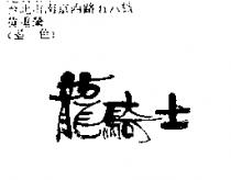 龍騎士