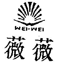 薇薇及圖 WEI-WEI