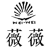 薇薇及圖 WEI-WEI