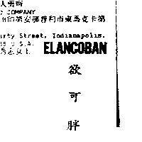 欲可胖 ELANCOBAN