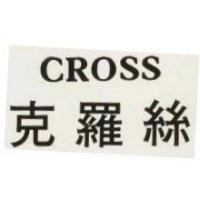 克羅絲 Cross