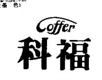 科福 Coffer