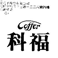 科福 COFFER