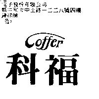 科福 Coffer