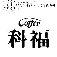 科福 Coffer