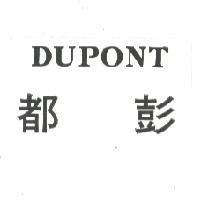 都彭 DUPONT 