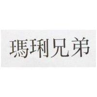 瑪琍兄弟