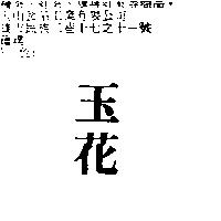 玉花