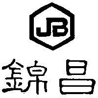 錦昌及圖