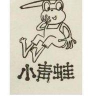 小青蛙及圖