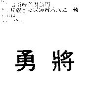 勇將