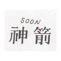 神箭 SOON