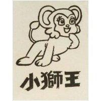 小獅王及圖