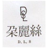 朵麗絲及圖 D.L