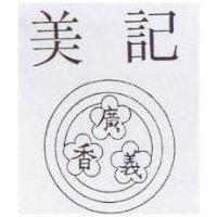 美記廣義香及圖