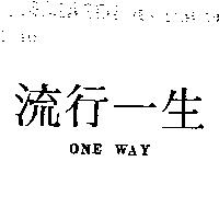 流行一生 ONE WAY