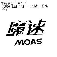 魔速 MOAS
