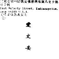 愛文妥