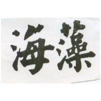 海藻