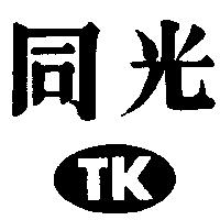 同光及圖 TK