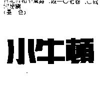 小牛頓