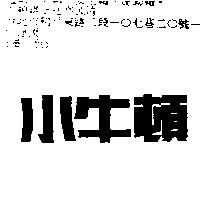 小牛頓