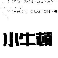 小牛頓