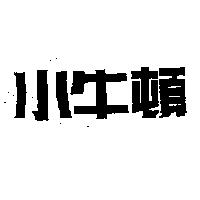 小牛頓
