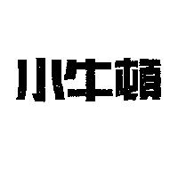 小牛頓