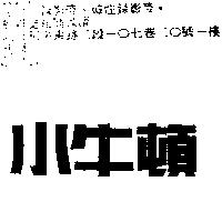 小牛頓