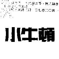 小牛頓